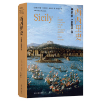 西西里史:从希腊人到黑手党(两千年西西里故事 一整部地中海哀歌 青年翻译家陆大鹏全新力作)