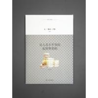 论人类不平等的起源和基础(《社会契约论》的基础,法语直译,一字未删,理解卢梭,由此书入门。)