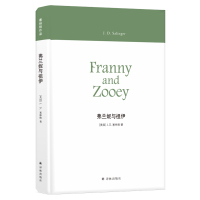 [塞林格作品]弗兰妮与祖伊(&ldquo;麦田里的守望者&rdquo;塞林格代表作,绝望而漫长的成长期,