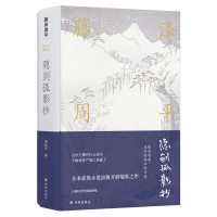 [藤泽周平作品]隐剑孤影抄( 日本时代小说泰斗,作品销量超两千三册 村上春树痴迷的日本战后小说家 山田洋次三度改编