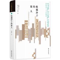 [卡尔维诺经典&amp;middot;非虚构作品]收藏沙子的旅人(卡尔维诺生前出版的后一部作品 来看看卡尔维诺如何用想