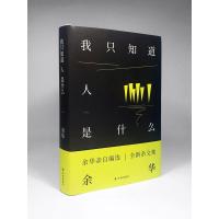 我只知道人是什么(时隔数年的久违新作,内容篇目由余华亲自编选 生命经验的凝结,创作历程的分享,超越文化的洞察。)译林出