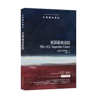 [牛津通识读本]美国高法院(呈现美国高法院的范本;普利策奖得主琳达&middot;格林豪斯著,法政学者何帆译