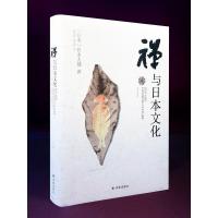 禅与日本文化(日本著名禅学思想家铃木大拙代表作 一本书读懂日本文化精神内涵 深刻影响了荣格、海德格尔、雅斯贝尔斯、汤因