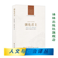 [人文与社会译丛]驯化君主(对执行权进行深刻研究的政治学经典著作,探讨马基雅维里所发明的&amp;ldquo;君主&am