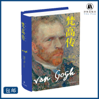 梵高传(精装)(普利策奖得主十年著成 梵高故事精确还原 珍贵图片 美术史 艺术院校)译林出版社