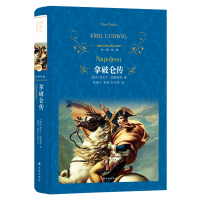 经典译林:拿破仑传(精装)(拿破仑&amp;middot;波拿巴跌宕起伏的传奇人生路 从革命领袖到独裁君主)