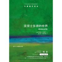 [牛津通识读本]亚里士多德的世界(顾肃作序 英汉双语 A Very hort Introduction)