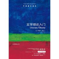 [牛津通识读本]文学理论入门(中国文艺理论学会副会长 南京大学教授赵宪章作序 英汉双语 A Very hort Int