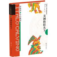 [卡尔维诺经典]美洲豹阳光下(精装)(卡尔维诺创作生涯的终末曲 睿智奇幻故事集 王小波 梁文道)