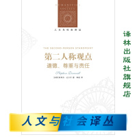 [人文与社会译丛]第二人称观点:道德、尊重与责任(耶鲁大学哲学系教授斯蒂芬.达尔沃著 哲学)