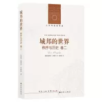 [人文与社会译丛]城邦的世界:《秩序与历史》卷二(沃格林代表作《秩序与历史》第二卷,探究构筑古希腊城邦秩序的观念体系)