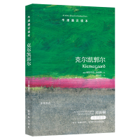 【牛津通识读本】克尔凯郭尔（牛津大学摩德林学院研究员帕特里克&middot;加迪纳著 复旦大学教授刘放桐作序 英