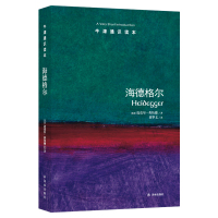 [牛津通识读本]海德格尔(牛津大学三一学院研究员迈克尔&middot;英伍德著 陈嘉映作序 哲学 英汉双语 A 