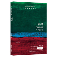 [牛津通识读本]福柯(美国圣母大学哲学教授加里&middot;古廷著 清华大学教授刘北成作序 英汉双语)