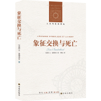 [人文与社会译丛]象征交换与死亡(后现代理论与文化研究的极为重要、极为经典阐述之一)