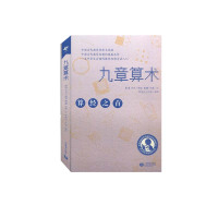 九章算术 上海教育出版社"算经之首"几何原本交辉映东方数学奥妙中国数学体系数学题型书