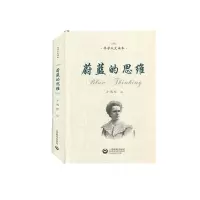 科学文人读本 蔚蓝的思维 上海教育出版社