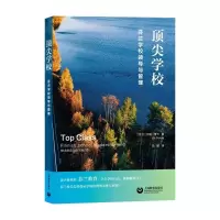  顶尖学校——芬兰学校领导与管顶尖学校 芬兰学校领导与管理 芬兰教育,学生学得自由,教师教的自主 上海教育出版社
