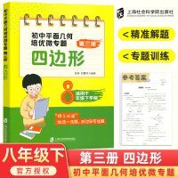 初中平面几何培优微专题第三册 四边形 8年级初二八年级下册数学逻辑推理知识大全思维强化训练课外练习题 上海社会科学院