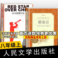 红星照耀中国昆虫记原著人民文学出版无删减八年级名著课外阅读书目小说书籍西行漫记红星闪耀中国完整版法布尔昆虫记八年级上