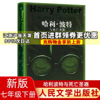 哈利波特与死亡圣器原著JK罗琳人民文学出版社马爱农马爱新译七年级下册课外阅读书籍初一课外书初中生现代长篇小说