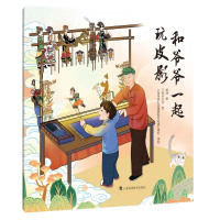 和爷爷一起玩皮影 顾渊 上海科技教育出版社 平装 中国传统文化故事 3-6-9岁幼儿童早教启蒙睡前图画故事亲子共读书籍