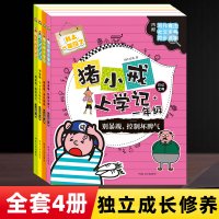 全4册 猪小戒上学记日记宝典我上一年级课外阅读书 校园幽默儿童故事书6-8岁 童话带拼音小学书籍阅读打卡 河北人民出版