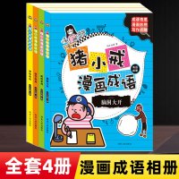 漫画成语相册 6-9-12岁小学生成语故事大全 课外阅读书儿童成语漫画文学故事书籍益智游戏书全4册 猪小戒 河北人民出