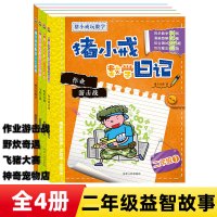 猪小戒数学日记二年级 小学课外阅读书籍带拼音适合一二年级校园故事成长励志儿童文学漫画益智游戏亲子书全4册 河北人