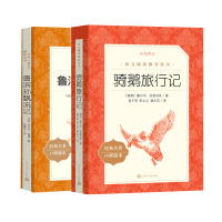 鲁滨孙漂流记 骑鹅旅行记原著人民文学出版社 六年级阅读鲁滨孙漂流记+骑鹅旅行记六年级下册语文人教版课外阅读世界名著文学