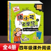 全4册 猪小戒上学记四年级 小学生课外阅读书阅读的校园故事7-9-12岁三四五年级适合看的儿童读物漫画图画故事书 河北