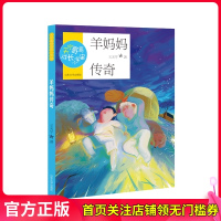 羊妈妈传奇 天宁哥哥成长小宇宙 王天宁著 冰心儿童文学奖获得者 山东大学出版社