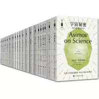 阿西莫夫自传 哲人石丛书珍藏版20册 大流感 失败的逻辑 人生舞台—宇宙秘密 何为科学真理 自然科学科普书籍 阿西莫夫