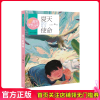 夏天的使命 天宁哥哥成长小宇宙 王天宁著 冰心儿童文学奖获得者 山东大学出版社