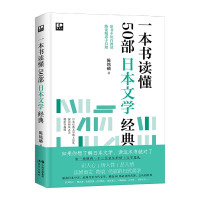 一本书读懂50部日本文学经典 陈铭磻著 日本文学理论书籍 文学评论与研究文学书排行榜