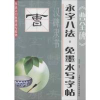 汉碑隶书 曹全碑 永字八法 免墨水写字帖 施志伟 上海科学技术文献出版社 软笔字帖