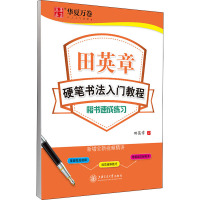 田英章硬笔书法入门教程 楷书速成练习 田英章 华夏万卷 上海交通大学出版社