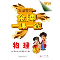 金牌一课一练 物理 九年级上册9年级第一学期物理 试用本我能考第一 上海沪教版同步初三金牌一课一练物理 中西书局