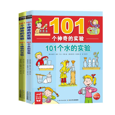 101个神奇的实验全套共2册 101个水的实验+植物的实验 儿童少儿科普百科做实验的书启蒙认知中小学生物理科学教辅7-