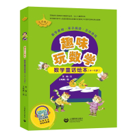 趣味玩数学 数学童话绘本 4-5岁全6册 幼儿儿童数学启蒙分类加减法算术题训练 数学故事 亲子阅读幼儿园大班宝宝练习册