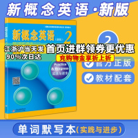 新概念英语 单词默写本2 第二册 实践与进步 新概念英语配套辅导讲练测系列图书 同步导学扫码听音 北京教育出版社