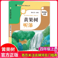 黄果树听瀑 四年级上册4年级第一学期 李光卫主编 小学生快乐阅读丛书语文课外阅读专项训练书籍写作素材积累 上海教育出版