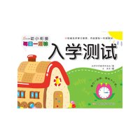幼小衔接每日一刻钟 入学测试 低幼启蒙 全面增强孩子的学习趣味 充分方便孩子的学习体验 江西高校出版社