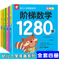 阶梯数学1280题全套4册幼儿入学准备系列思维逻辑阶梯数学启蒙篇