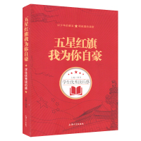 五星红旗我为你自豪 学生优秀读后感 以少年的誓言 唱祖国的颂歌