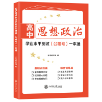 高中思想政治学业水平测试 合格考 一本通 高中思想政治合格考一本通 高中学业水平测试 思想政治 上海交通大学出版社