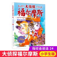 大侦探福尔摩斯24指纹会说话 福尔摩斯探案全集儿童漫画书侦探破案悬疑推理小说故事书