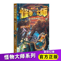 怪物大师17 雷欧幻像作品 小学生二三四五六年级课外寒暑假阅读书籍 儿童迷境冒险幻想小说漫画奇幻故事书籍 泯灭的灵魂碎