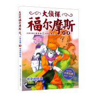 大侦探福尔摩斯21夺命的结晶 福尔摩斯探案全集儿童漫画书侦探破案悬疑推理小说故事书